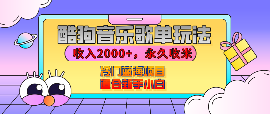 【揭秘】酷狗音乐歌单玩法，用这个方法，收入2000+，永久收米，有播放就有收益，冷门蓝海项目，适合新手小白|琦哥资源