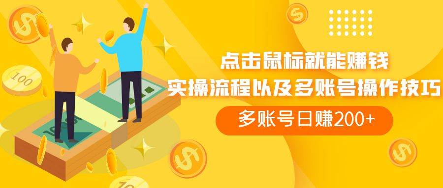 点击鼠标看广告赚收益，多账号日赚200+|琦哥资源