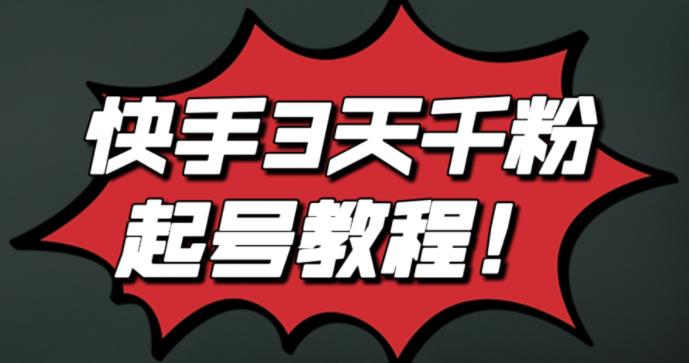 最新快手3天千粉起号实操教程，纯自然流量，无任何投流，条条视频起爆！|琦哥资源