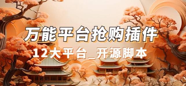 万能多平台抢购助手_好用且开源的油猴插件|琦哥资源