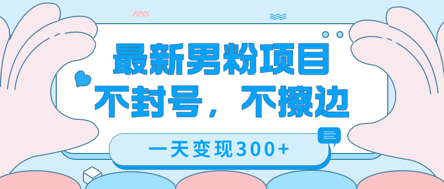 最新男粉变现，不擦边，不封号，日入300+（附1360张美女素材）|琦哥资源