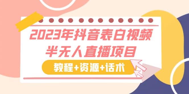 2023年抖音表白视频半无人直播项目 一单赚19.9到39.9元（教程+资源+话术）|琦哥资源