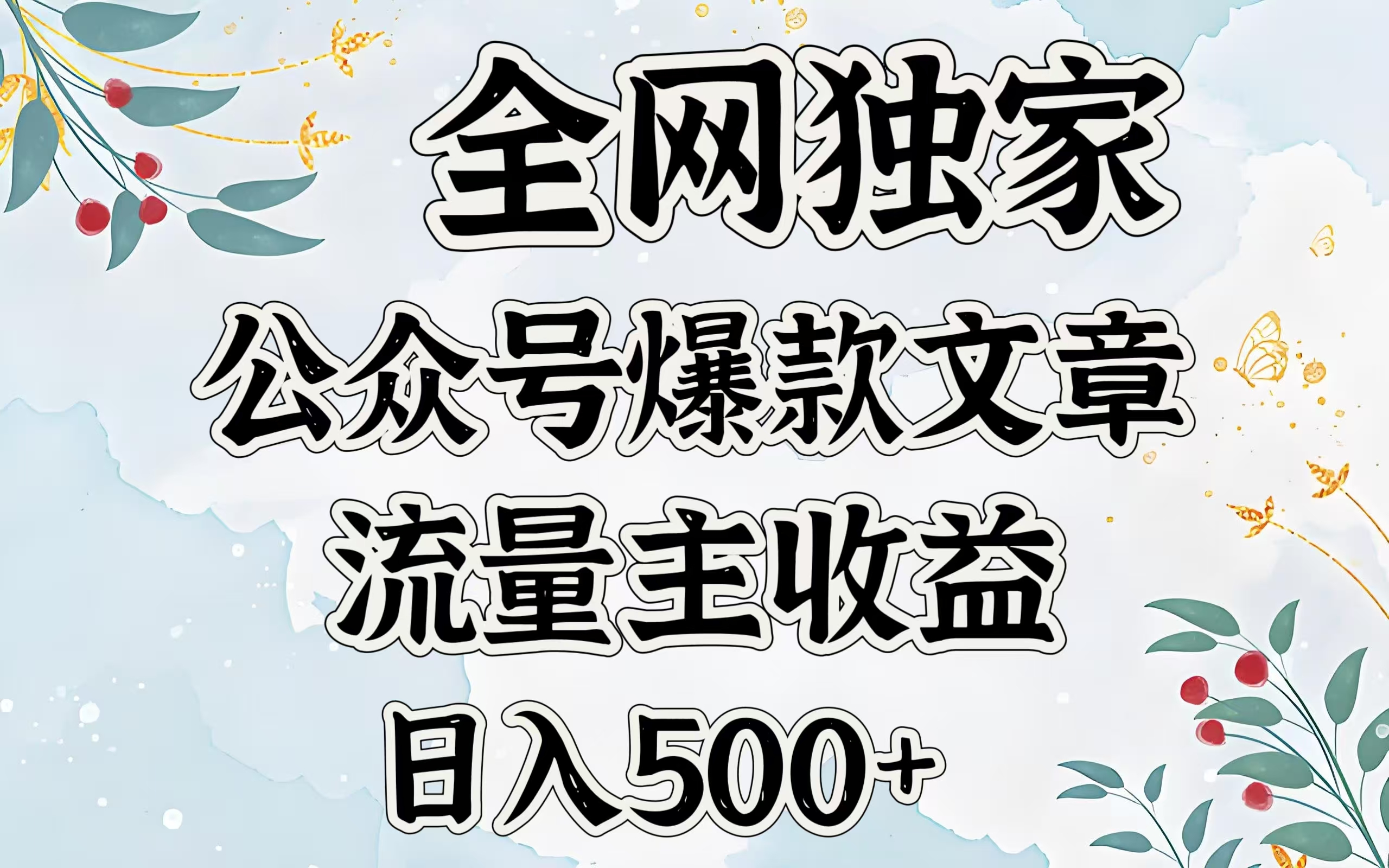 全网独家公众号爆款文章，流量主收益日入500＋|琦哥资源