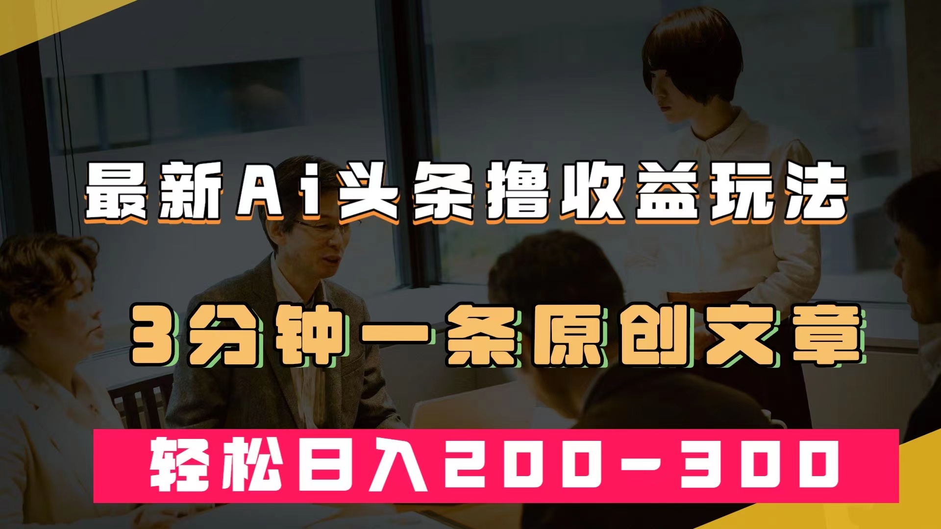 最新AI头条撸收益热门领域玩法，3分钟一条原创文章，轻松日入200-300＋|琦哥资源