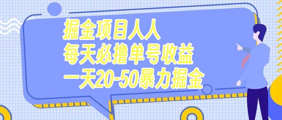 掘金项目人人每天必撸几十单号收益一天20-50暴力掘金|琦哥资源