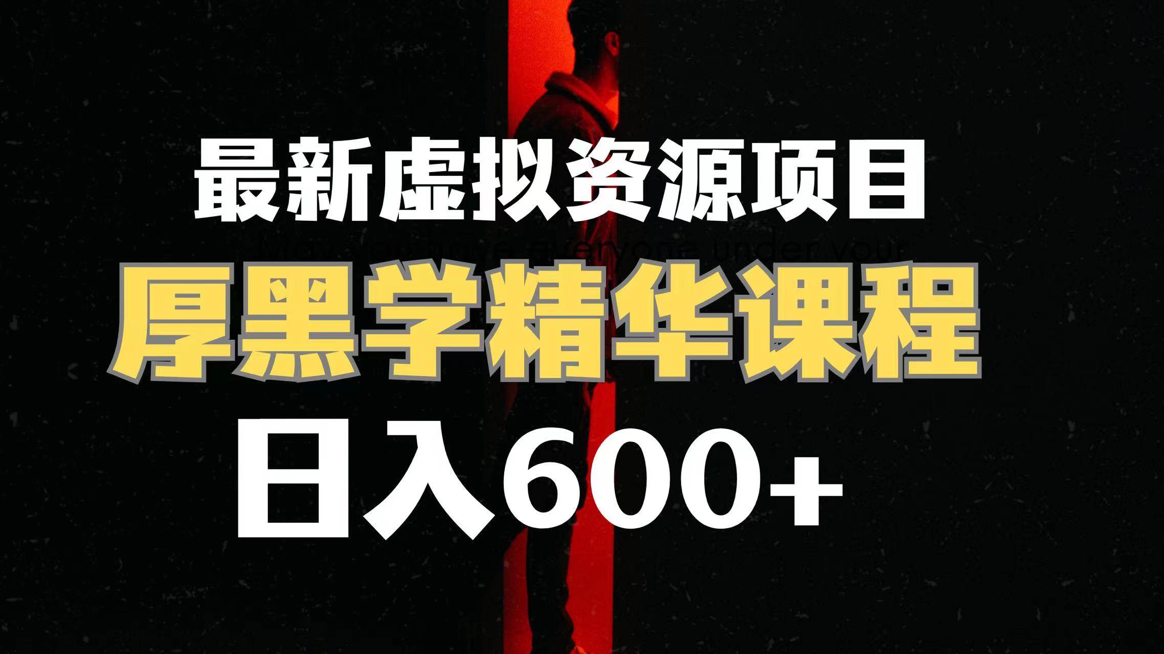 日入600+的虚拟资源项目 厚黑学精华解读课程【附课程资料+视频素材】|琦哥资源