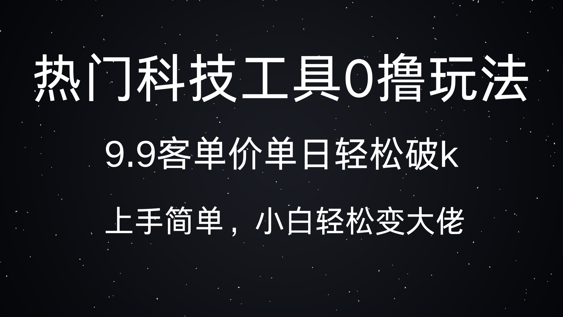 热门科技工具0撸玩法，9.9客单价单日轻松破k，小白轻松变大佬|琦哥资源