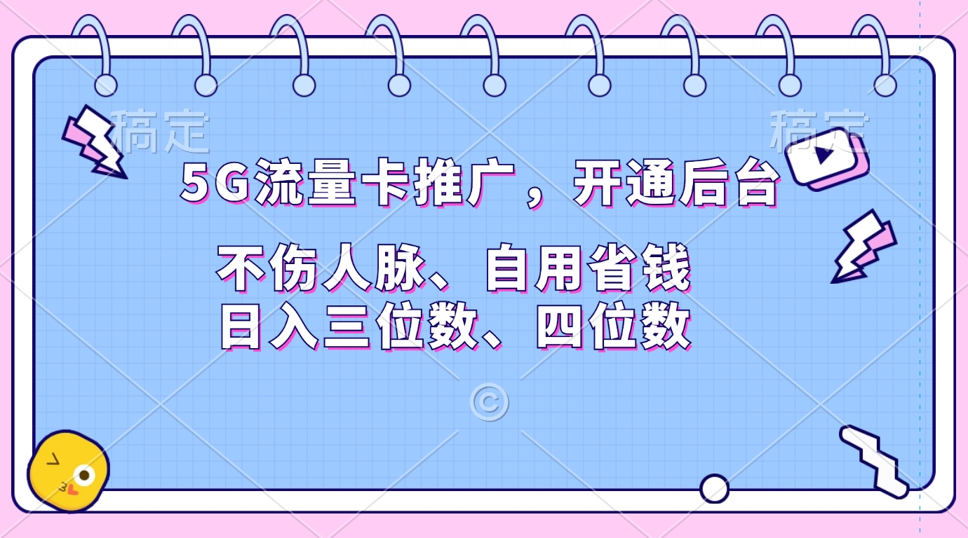 5G流量卡推广，开通后台，不伤人脉、自用省钱，日入三位数、四位数|琦哥资源