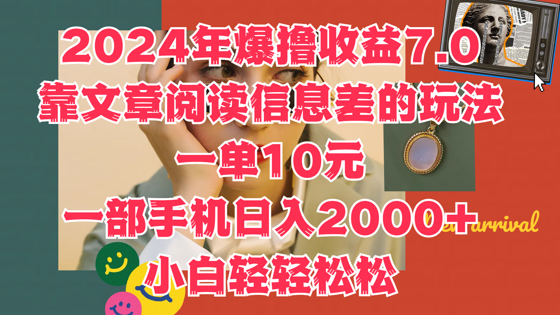 2024年爆撸收益7.0，只需要靠文章阅读信息差的玩法一单10元，一部手机日入2000+，小白轻轻松松驾驭|琦哥资源