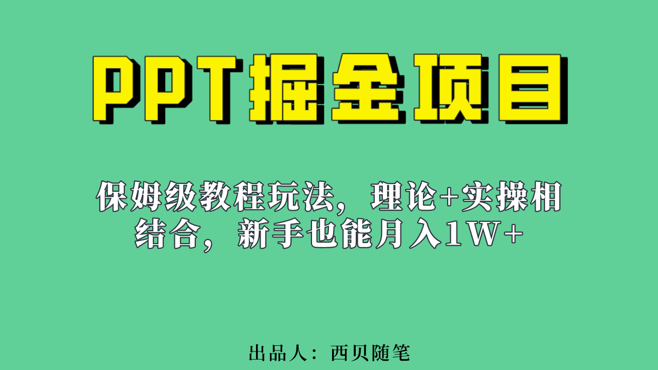 新手也能月入1w的PPT掘金项目玩法（实操保姆级教程教程+百G素材）|琦哥资源