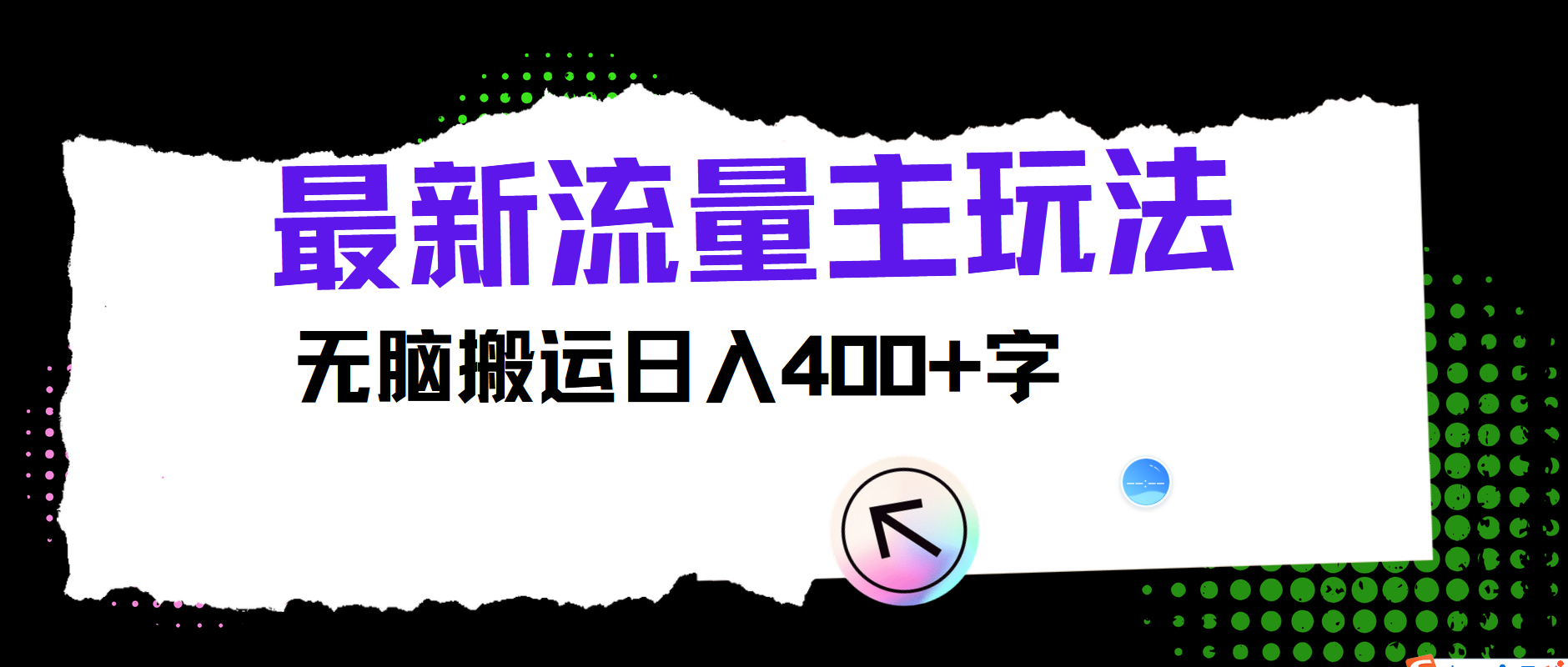 最新公众号流量主玩法，无脑搬运小白也可日入400+|琦哥资源