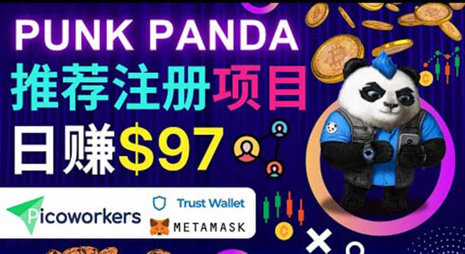 通过Punkpanda的Referral推荐注册项目，日赚150美元以上，操作教程|琦哥资源