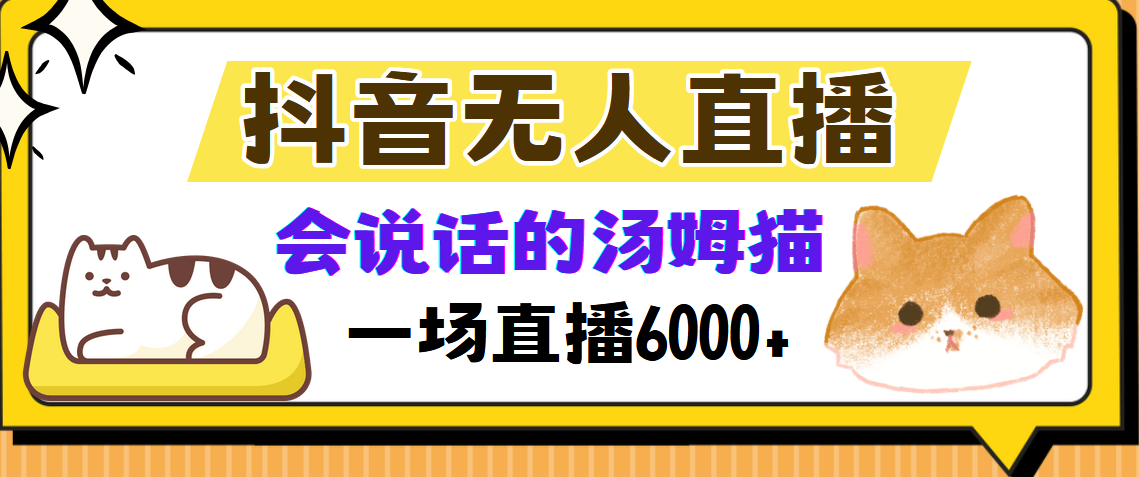 抖音无人直播，会说话的汤姆猫弹幕互动小游戏，两场直播6000+|琦哥资源