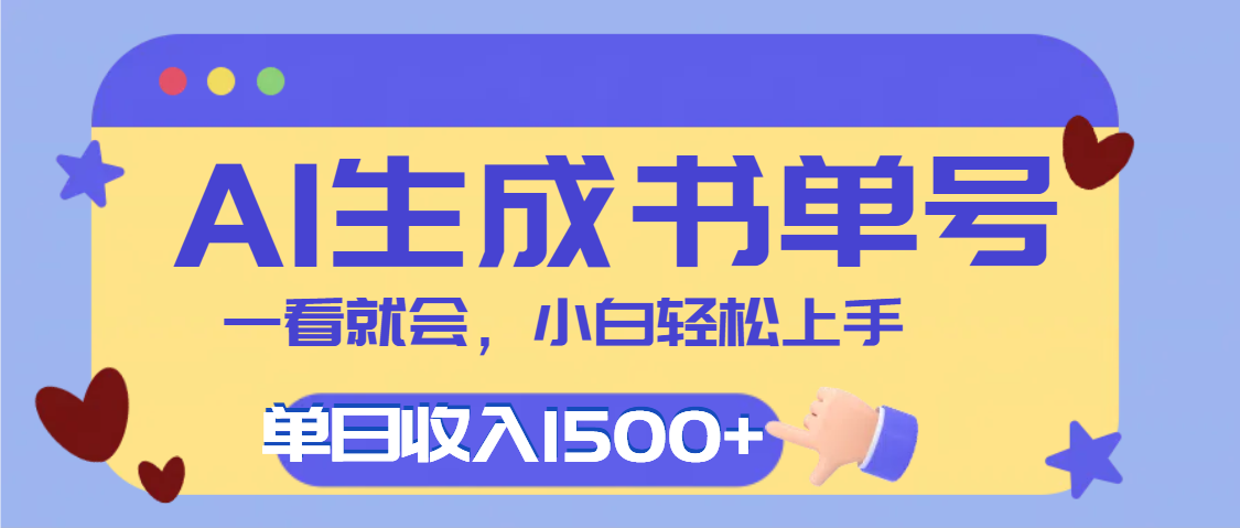 每天十分钟，用AI制作翻页书单号，疯狂涨粉，单日轻松变现1500+|琦哥资源