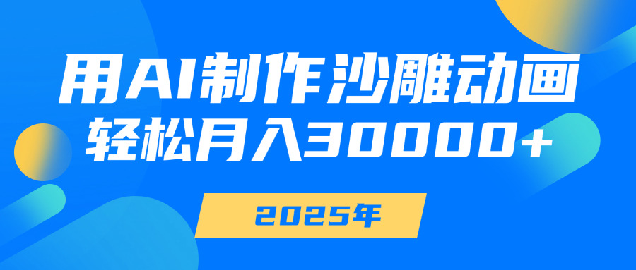 用AI制作沙雕动画，轻松月入30000+|琦哥资源