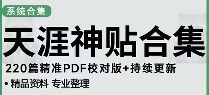 天涯论坛资源发抖音快手小红书神仙帖子引流 变现项目|琦哥资源