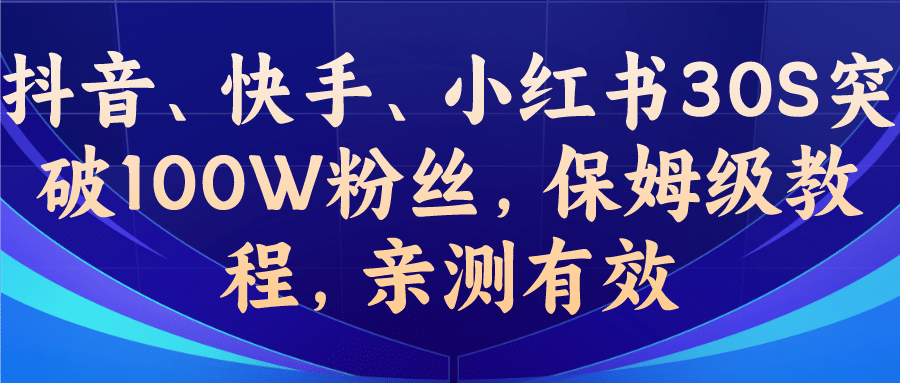 教你一招，抖音、快手、小红书30S突破100W粉丝，保姆级教程，亲测有效|琦哥资源