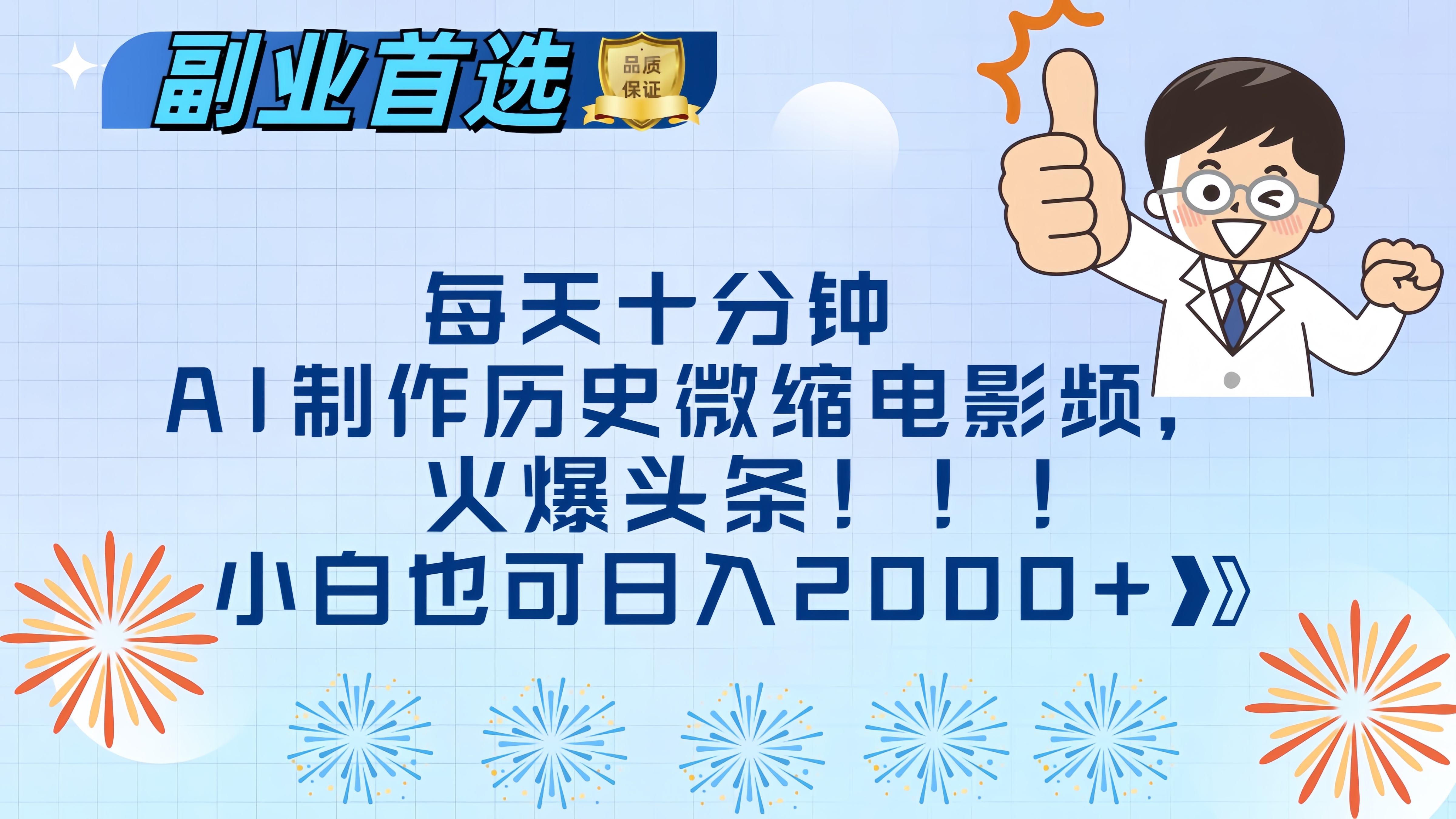 每天十分钟AI制作历史微缩电影视频，火爆头条，小白也可日入2000+|琦哥资源