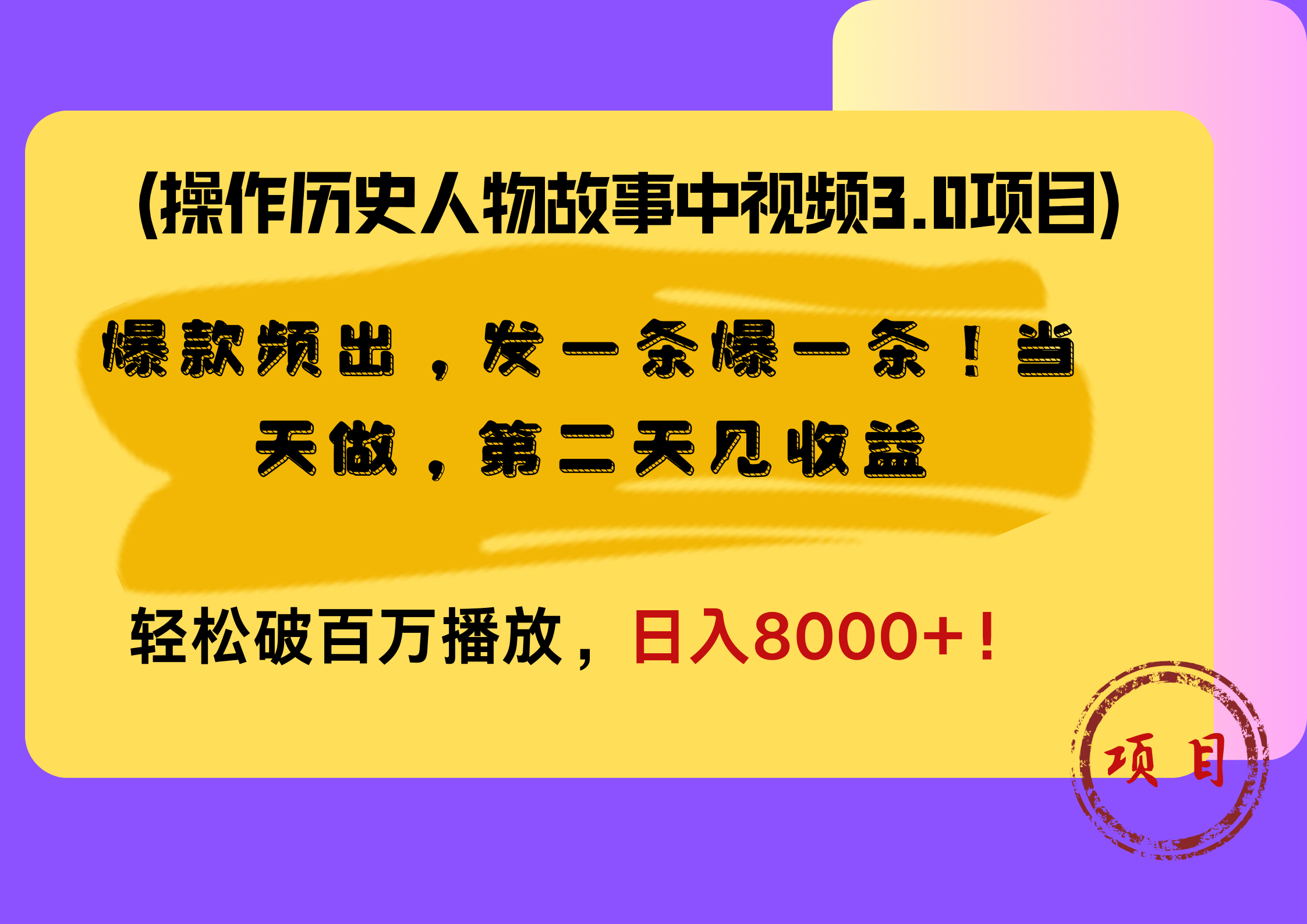 操作历史人物故事中视频3.0项目，爆款频出，发一条爆一条！当天做，第二天见收益，轻松破百万播放，日入8000+！|琦哥资源