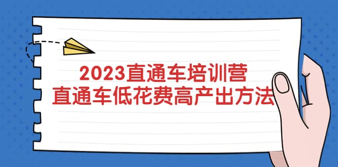 2023直通车培训营：直通车低花费-高产出的方法公布|琦哥资源