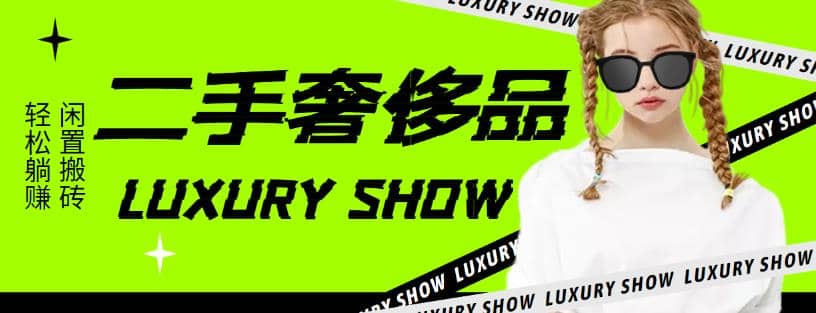 闲鱼二手奢饰品搬砖项目，利润在百分之70%之内|琦哥资源