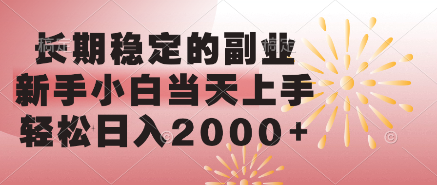 长期稳定的副业，轻松日入2000+新手小白当天上手，|琦哥资源