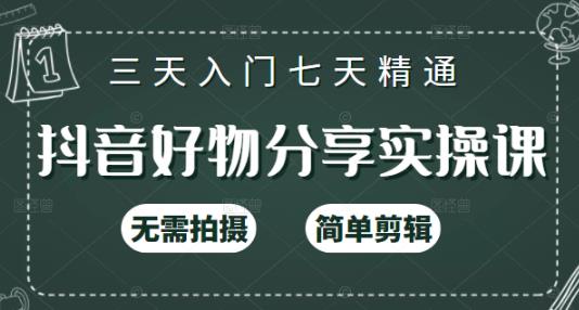 抖音好物分享实操课，无需拍摄，简单剪辑，短视频快速涨粉（125节视频课程）|琦哥资源