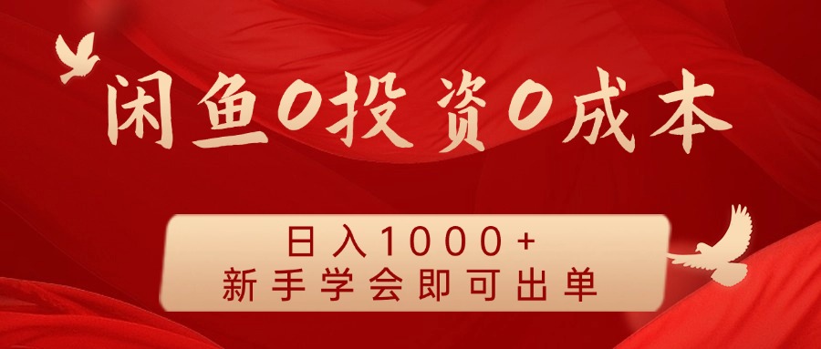 闲鱼0投资0成本，日入1000+ 无需囤货  新手学会即可出单|琦哥资源