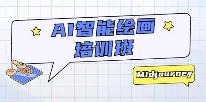 AI智能绘画培训班：从0到1从熟悉AI的工具到熟练生成自己设计作品的AI绘画课|琦哥资源