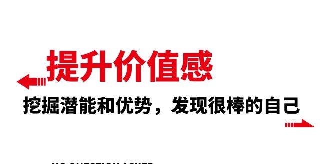 提升 价值感，挖掘潜能和优势，发现很棒的自己（12节课）|琦哥资源