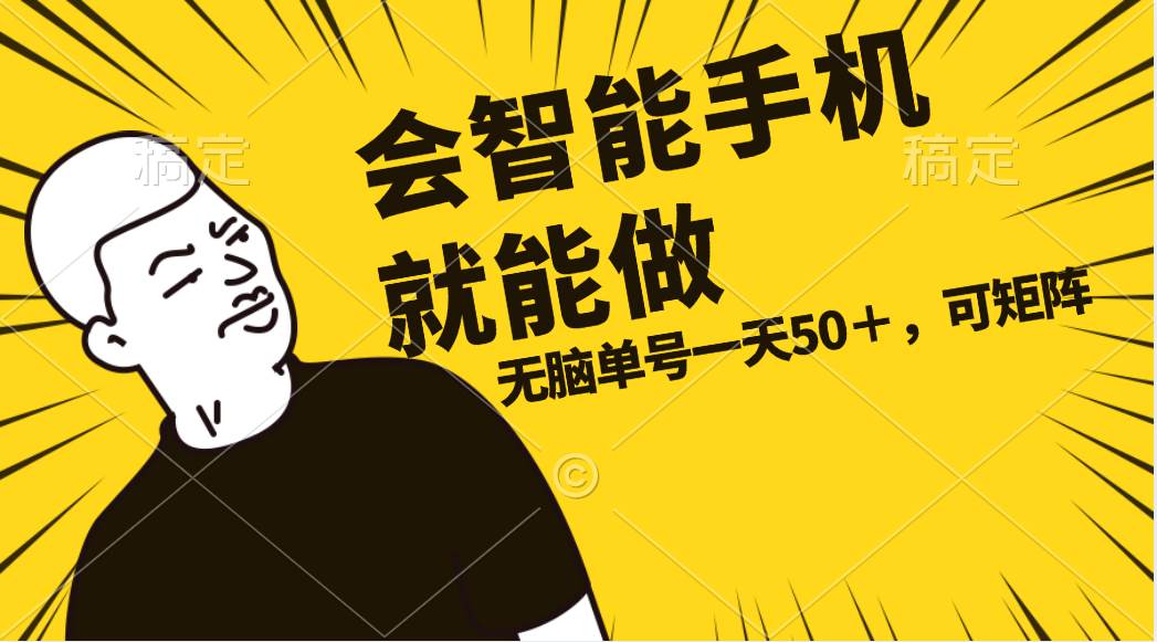 会玩智能手机就能做，单账号一天上限五十 任务无上限，做就有|琦哥资源