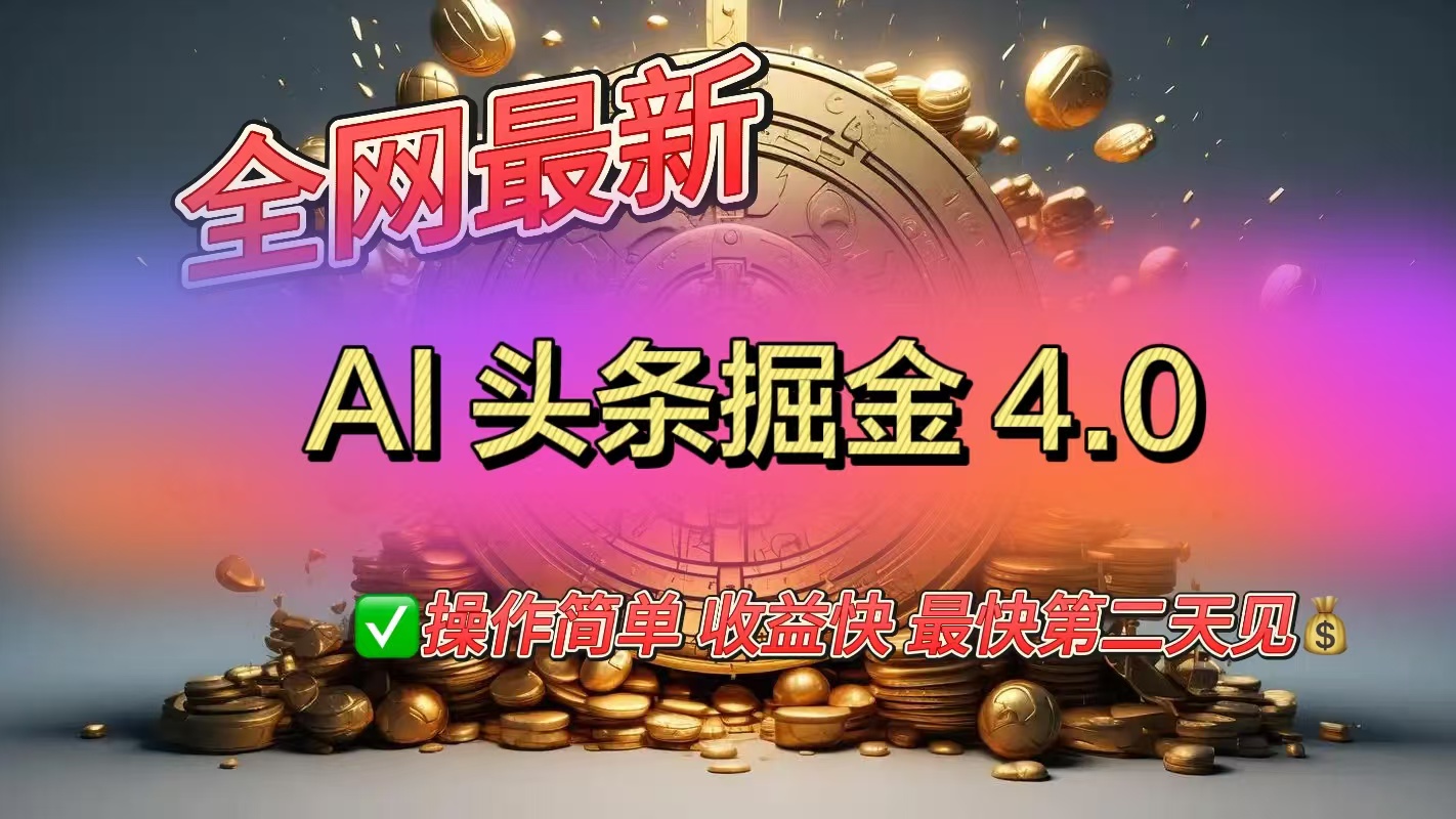 全网最新AI头条掘金4.0版，操作简单收益快|琦哥资源