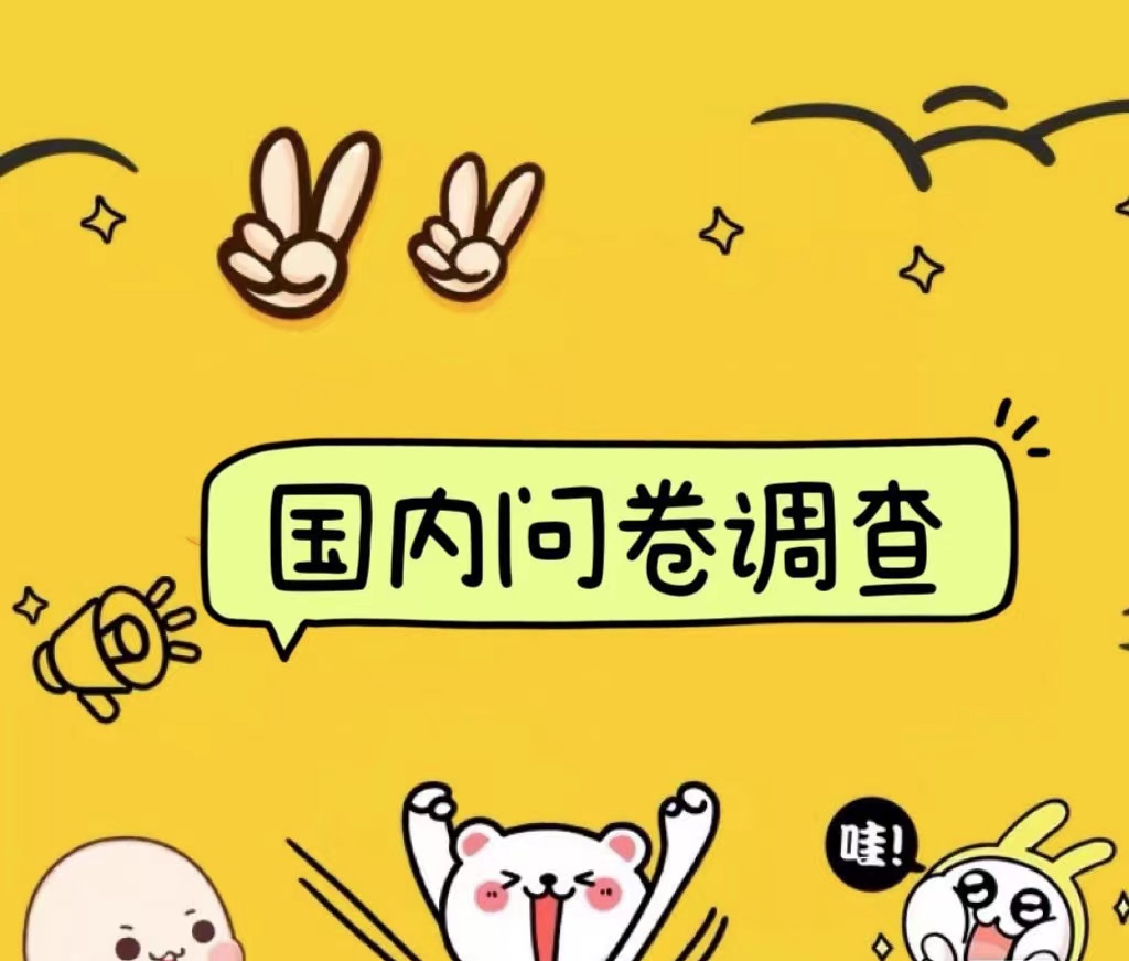 国内问卷调查小白在家也可批量操作（日结）真正的长久稳定项目 日入1000+|琦哥资源