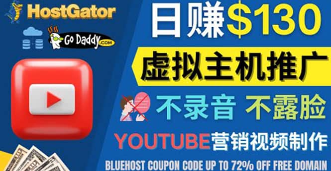YouTube推广虚拟主机赚钱的方法，无需露脸，无需录音，日赚130美元|琦哥资源