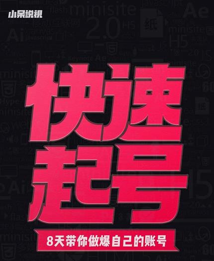 小呆-快速起号实操核心8讲，8天教你做爆自己的账号|琦哥资源