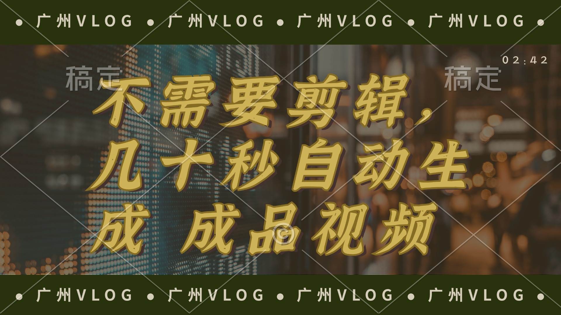 几十秒生成电影解说成品 一键背景音乐画面字幕全搞定|琦哥资源