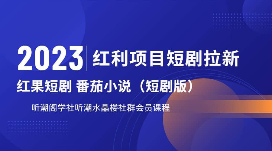 听潮阁学社月入过万红果短剧番茄小说CPA拉新项目教程|琦哥资源
