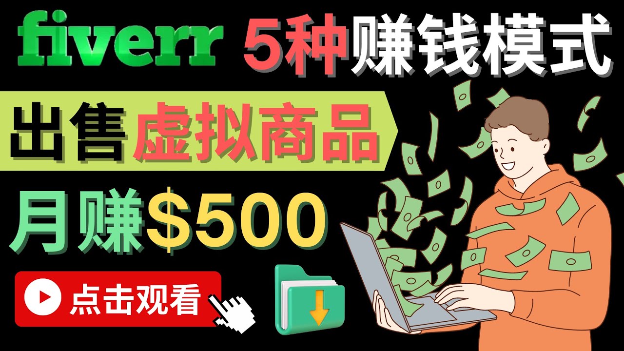 只需下载上传，轻松月赚500美元 – 在FIVERR出售虚拟资源赚钱的5种方法|琦哥资源