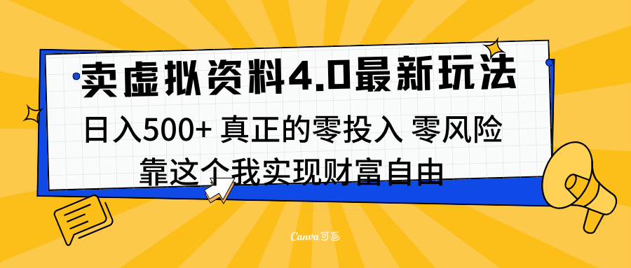 线上卖虚拟资料新玩法4.0，实测日入500左右，可批量操作，赚第一通金|琦哥资源
