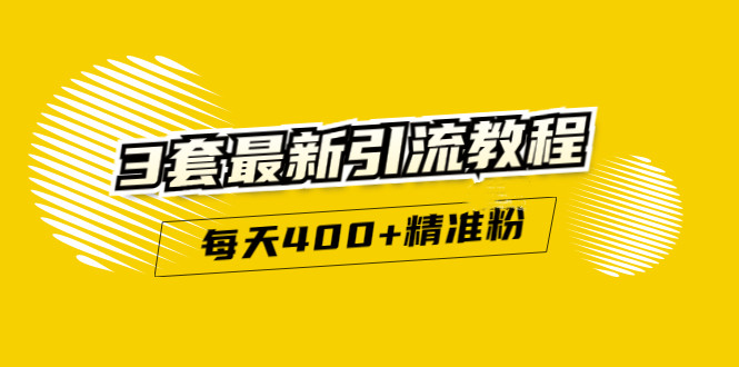 精准引流每天200+2种引流每天100+喜马拉雅引流每天引流100+(3套教程)无水印|琦哥资源