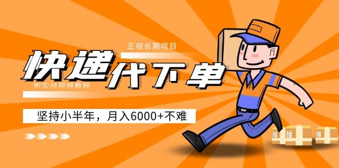 阿力-快递代下单，正规长期项目，坚持小半年（附实战视频教程）|琦哥资源