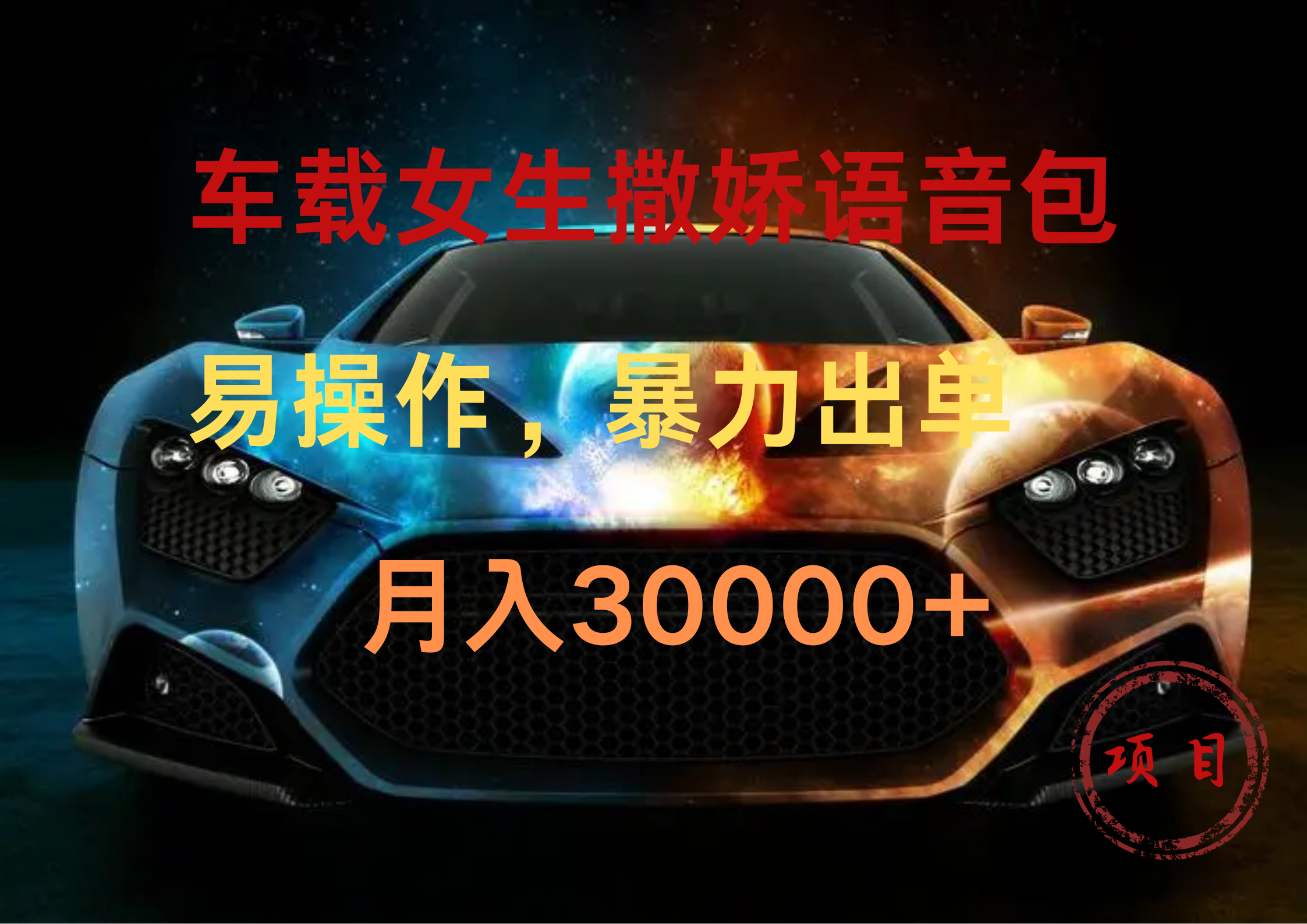 车载女生撒娇语音包，暴力出单，易操作，月入30000+|琦哥资源