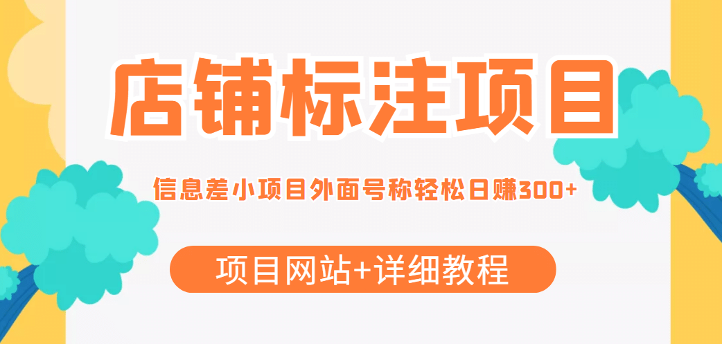【信息差项目】最近很火的店铺标注项目，号称日赚300+(项目网站+详细教程)|琦哥资源