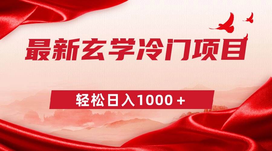 最新冷门玄学项目，零成本一单268，轻松日入1000＋|琦哥资源