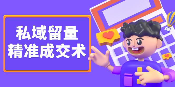 私域留量精准成交术，学习打造自己的私域流量，价值699元|琦哥资源