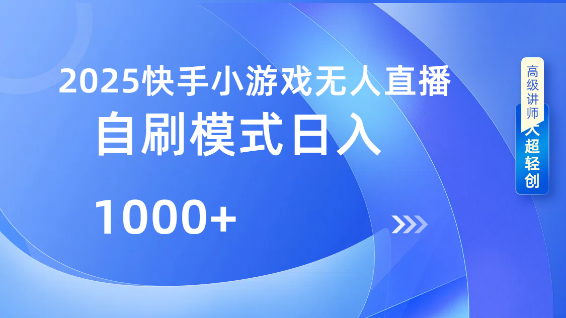 快手小游戏自撸玩法日入1000➕|琦哥资源