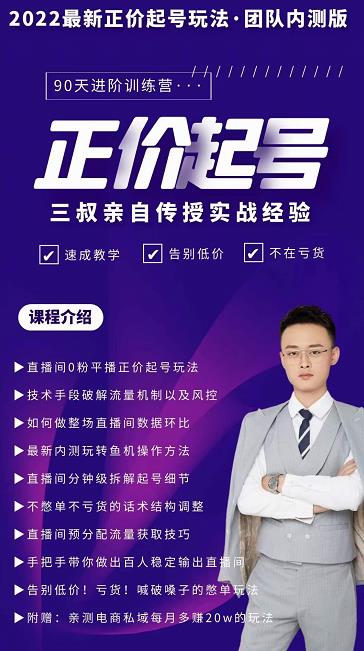 三叔-2022最新正价起号玩法，3小时干货内容，团队内测版|琦哥资源