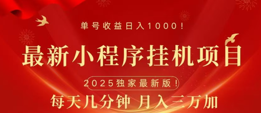 小程序挂机项目，轻松月入三万+|琦哥资源