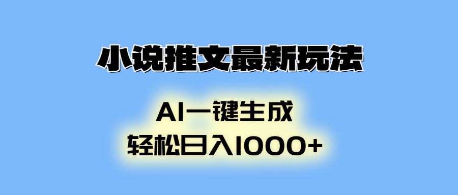 AI生成动画，小说推文最新玩法，轻松日入1000+|琦哥资源