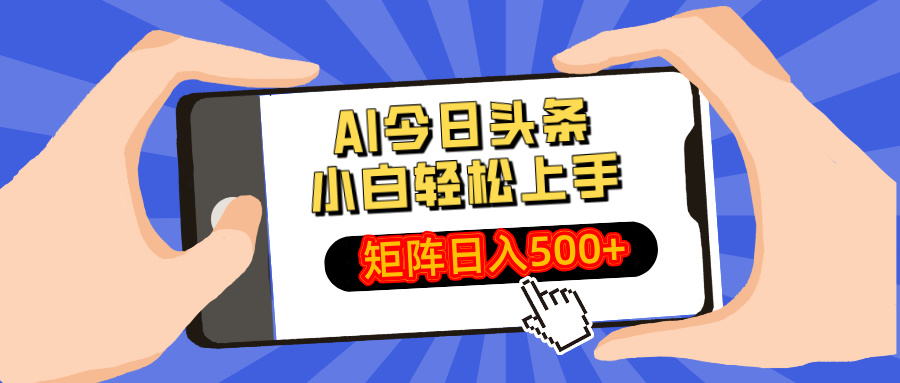 AI今日头条2025年最新玩法，小白轻松矩阵日入500+|琦哥资源